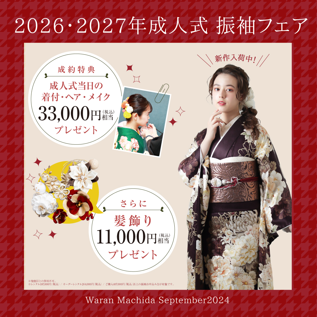 振袖わらん町田_2026,2027年成人式