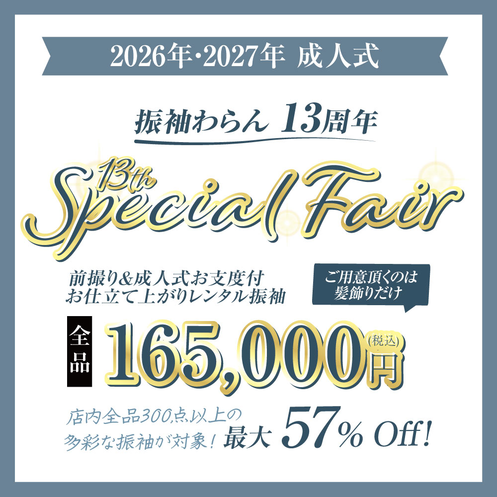 2026年・2027年 振袖わらん 厚木店 13周年スペシャルフェア情報