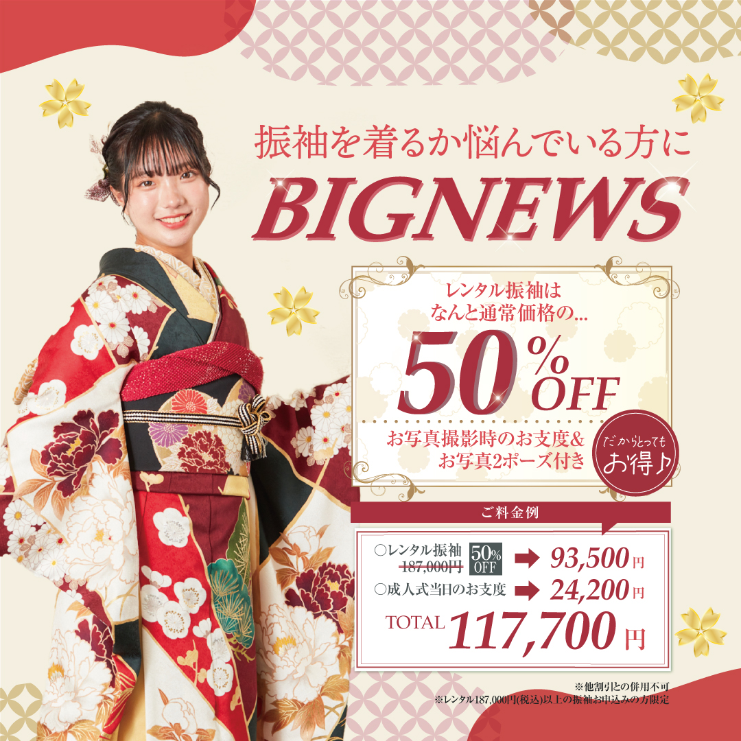 2025年 振袖わらん_厚木店_50%OFF_キャンペーン