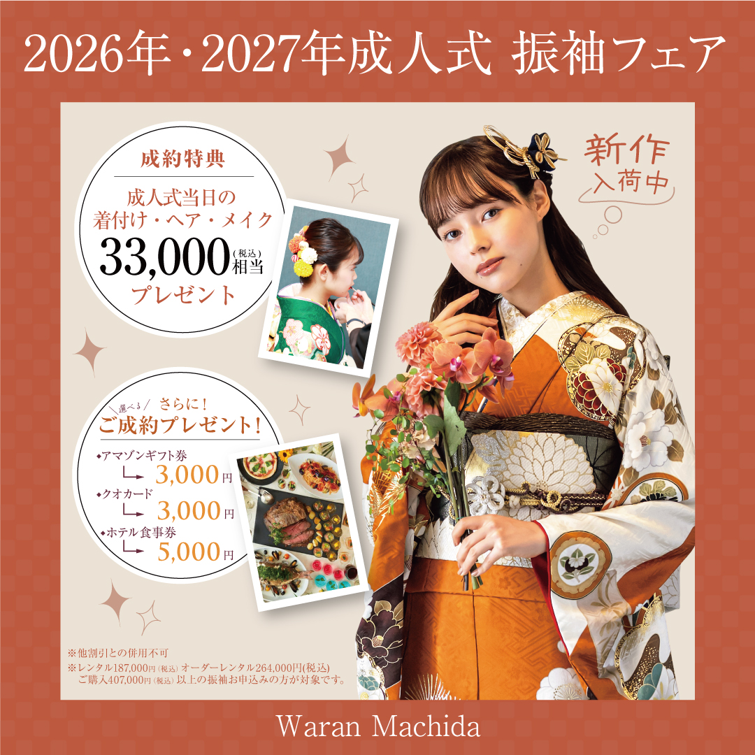 振袖わらん町田_2026,2027年成人式