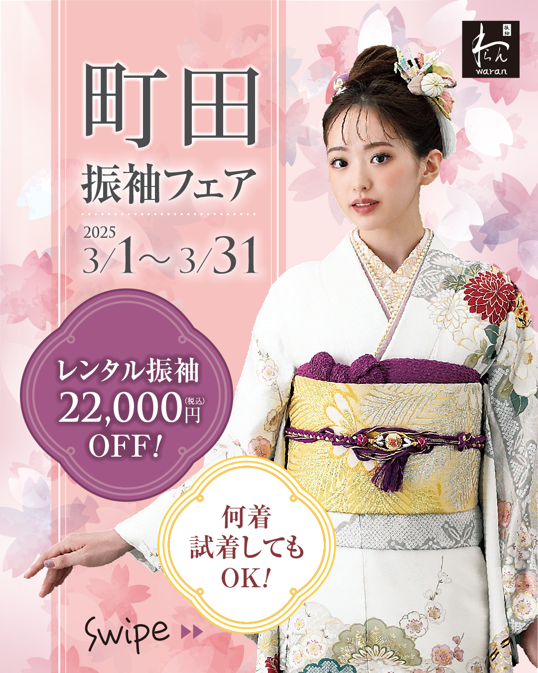 振袖わらん町田_3月フェア