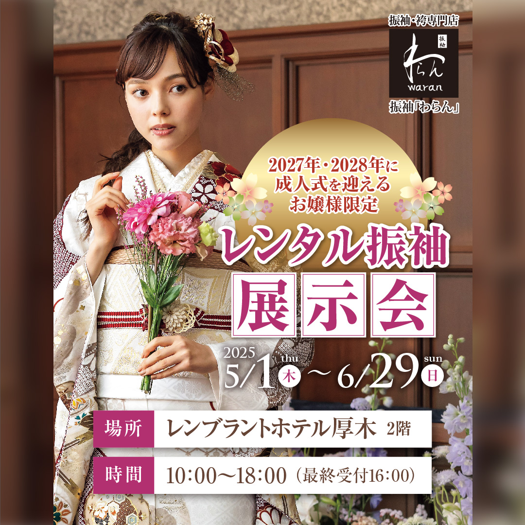レンタル振袖展示会