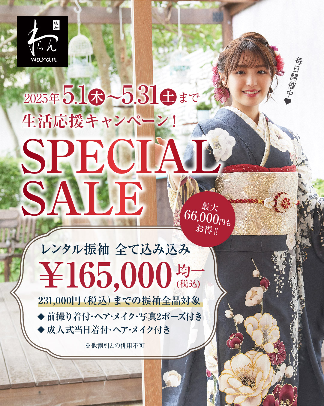 振袖わらん町田_5月フェア
