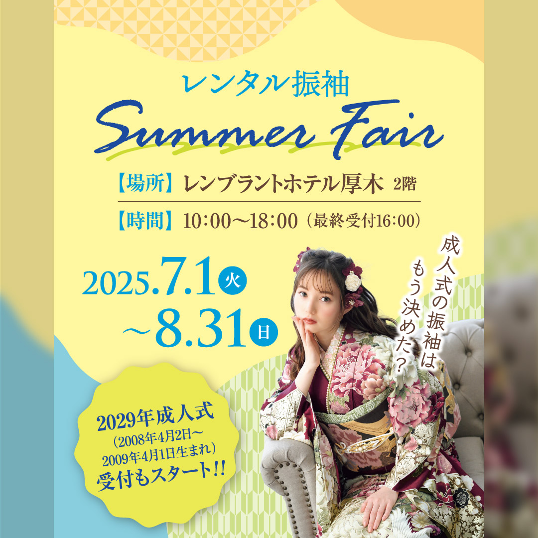 ７月レンタル振袖サマーフェア
