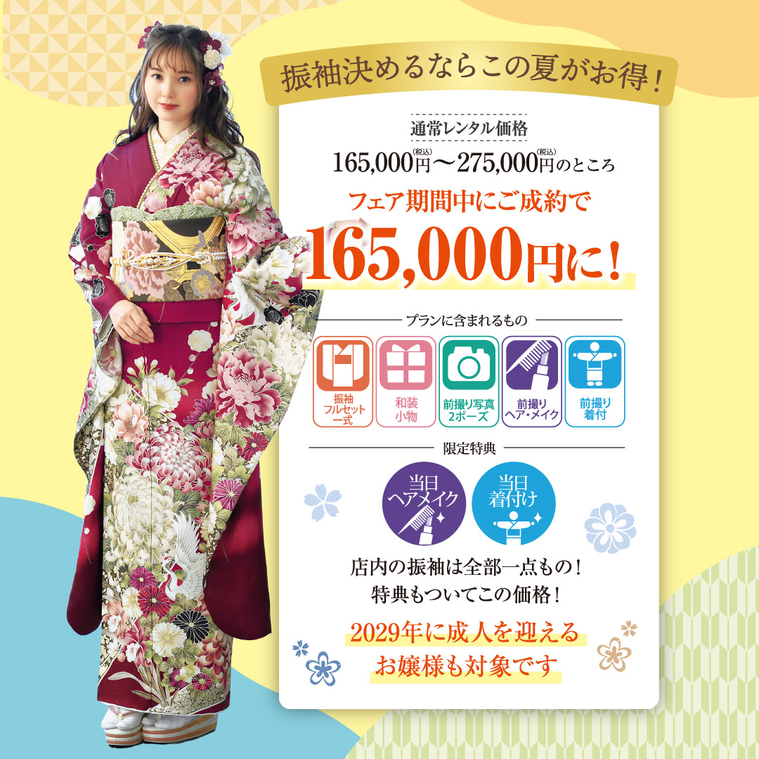 ７月レンタル振袖サマーフェア