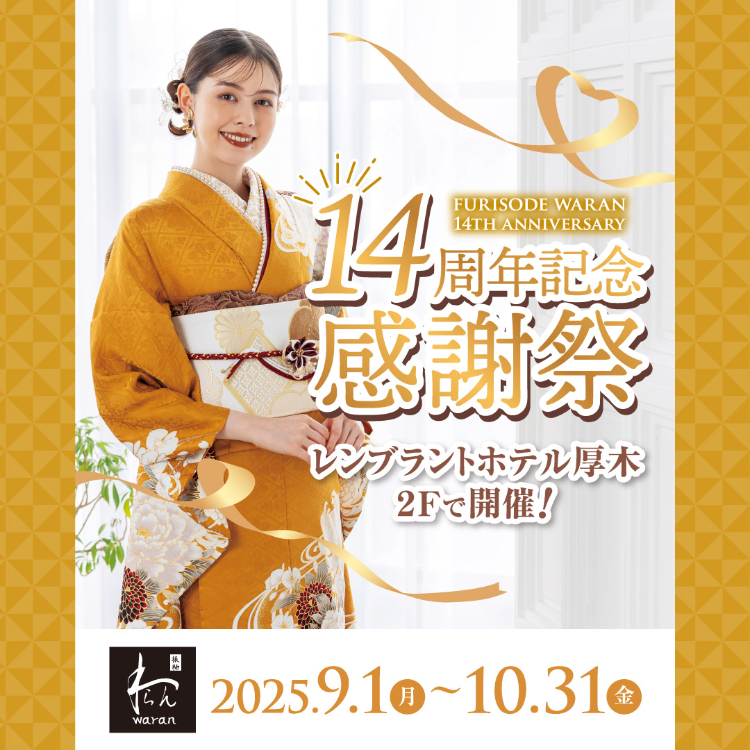 14周年記念感謝祭