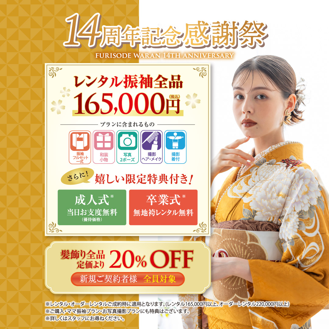 14周年記念感謝祭