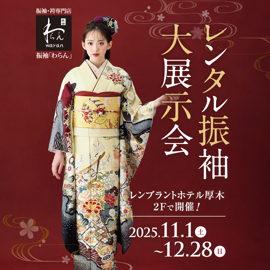 レンタル振袖大展示会