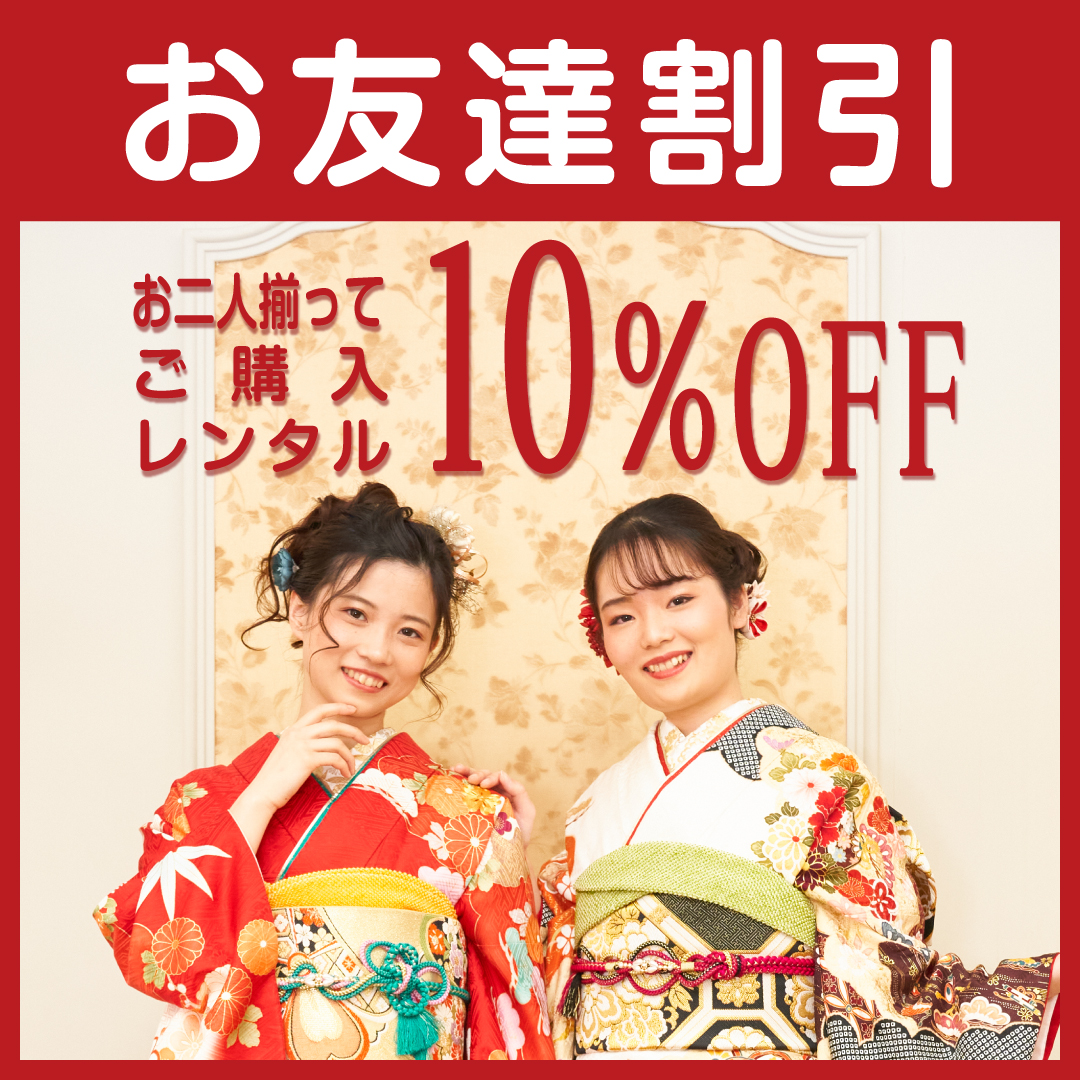 振袖わらん町田_お友達割
