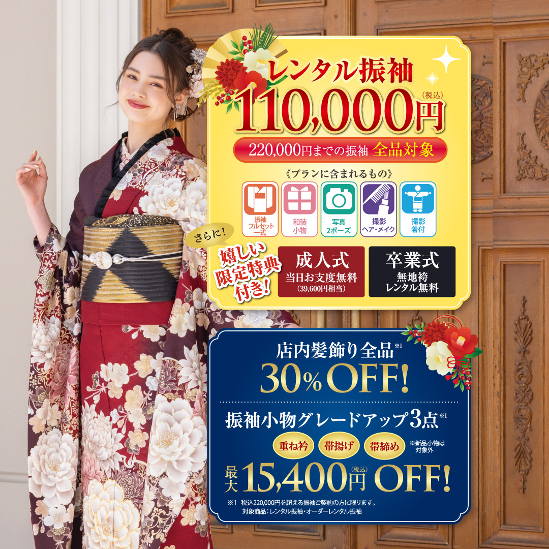 新春 振袖フェア