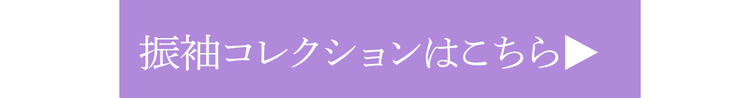 振袖コレクションはこちら